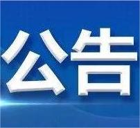 南谯区2025-2026年度59处雨水情自动测报及信息系统等运行维护项目技术服务班组成交结果公示